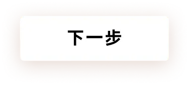 下一步
