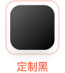定制黑