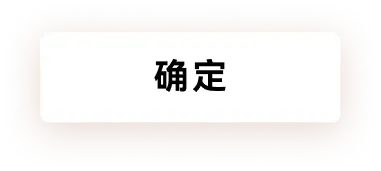 确定